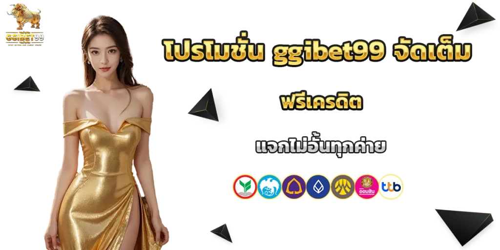 โปรโมชั่น ggibet99